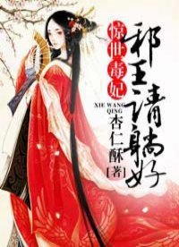 惊世毒妃:邪王,请躺好!