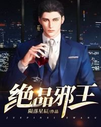 絕品邪王