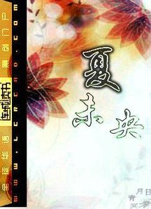 夏未央