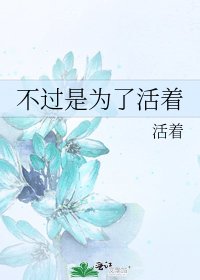 不过是为了活着