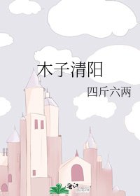 木子清陽