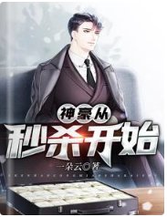 神豪從秒殺開始