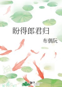 盼得郎君歸