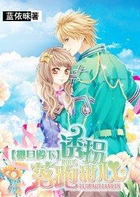 撒旦殿下：诱拐落跑甜心