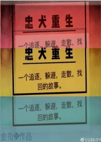 忠犬重生