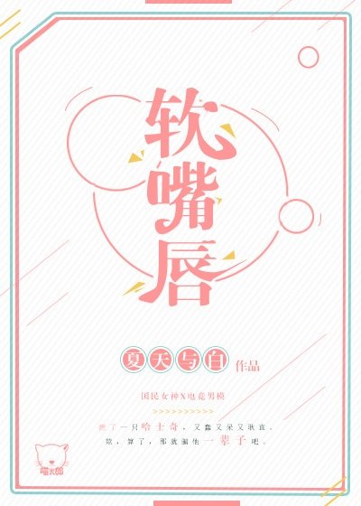 誰比誰更撩 /軟嘴唇