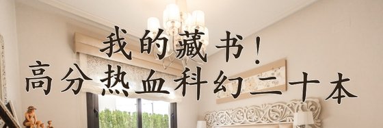 我的藏書！高分熱血科幻二十本