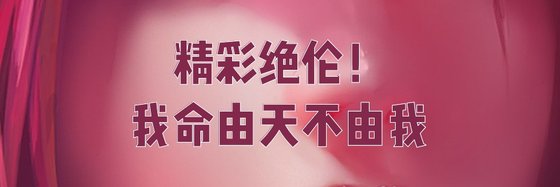 精彩絕倫！我命由天不由我