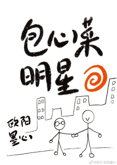 包心菜明星[娱乐圈]