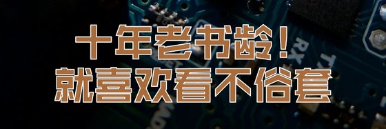 十年老書齡！就喜歡看不俗套