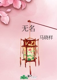 无名