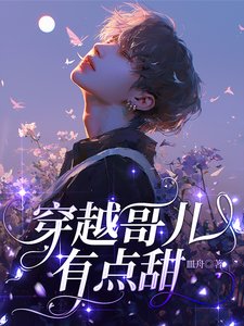 穿越哥兒有點甜