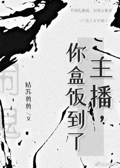 主播，你盒飯到了